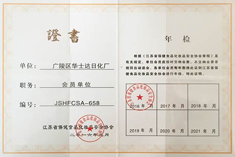 江苏省保健食品化妆品安全协会